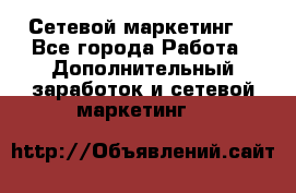 Сетевой маркетинг. - Все города Работа » Дополнительный заработок и сетевой маркетинг   